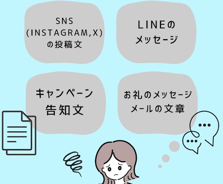 SNS・LINE・メール文章作成します 用途や雰囲気に合わせて丁寧に対応します｜修正対応可 イメージ2