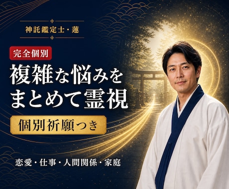 人間関係の複雑な悩みを霊視祈願で整えます 願いがまとまらなくても大丈夫。今必要な流れを読み解きます イメージ1