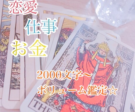 質問OK♪◆ボリュームタロット鑑定いたします 結果を伝えるだけではありません。解決策まで丁寧に読み解きます イメージ1