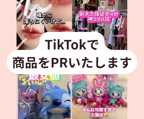 TikTokでPRします 貴社の商品宣伝のお手伝いをいたします！ イメージ1