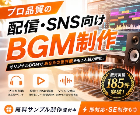 プロ品質の配信・SNS向けBGMを制作します 無料サンプル制作｜販売実績185件｜即対応・SE制作も◎ イメージ1