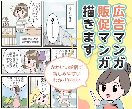 あなたのサービスや商品のマンガを描きます 明るくわかりやすいマンガが売上UPをお手伝いします イメージ1