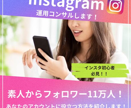 素人からインスタ11万人超えの私がコンサルします フォロワー11万人超えインスタのお悩み解決します！ イメージ1