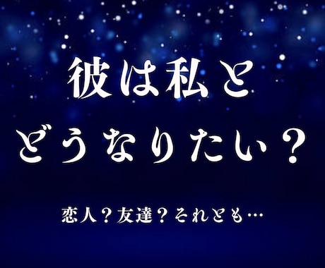 彼は私とどうなりたい？関係性を読み解きます 恋愛占い｜友達？恋人？彼が望む距離感 イメージ1