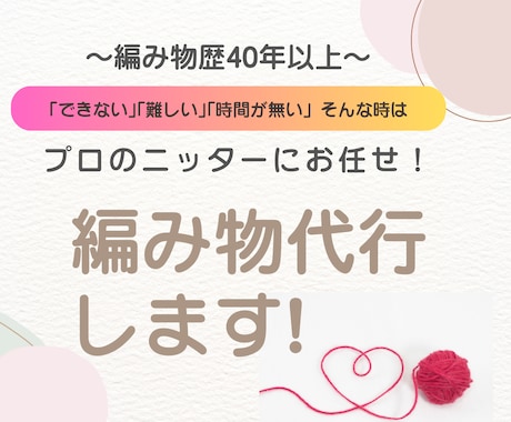 編み物歴40年以上のニッターが編み物代行します 「できない」「難しい」「時間が無い」そんな時は代行にお任せ！ イメージ1