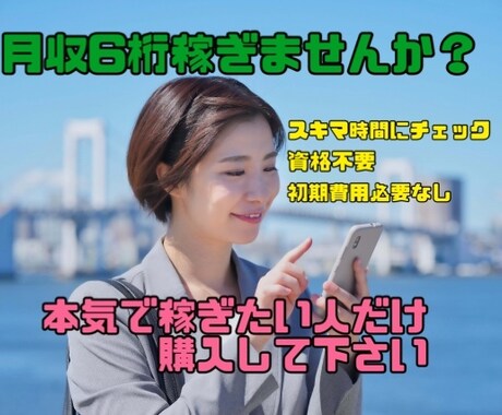 本気で稼ぎたい人、私がお手伝いします ⟬特別破格!!⟭ 今やらなきゃいつやるの？ イメージ1