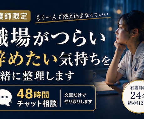 看護師の職場がつらい・辞めたい気持ちを整理します 看護師24年｜職場の悩みを48時間チャットで整理します イメージ1