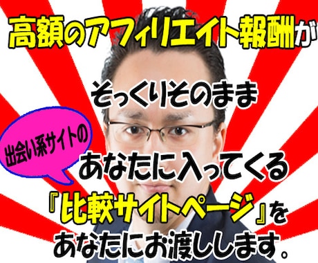 あなた専用の出会い系の比較サイトを無料で作成します 【無料作成中】1人のアクセスで最大13000円が貰えます イメージ1