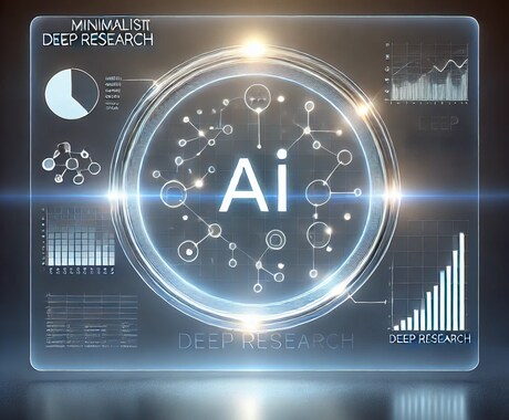 deep researh実行代行します ご希望のプロンプトで実行した結果をお渡しします！ イメージ1
