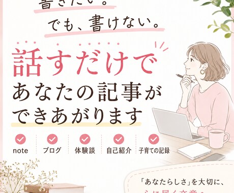 あなたらしいnote・ブログ記事を作成します イメージ1