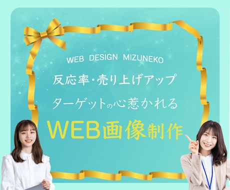 ターゲットの心惹かれるWEB画像制作いたします バナー・ヘッダー広告、SNS画像等制作いたします イメージ1