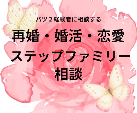 ステップファミリー経験者が答えます 子ども・親の立場や心構えを両視点からお答えします イメージ1