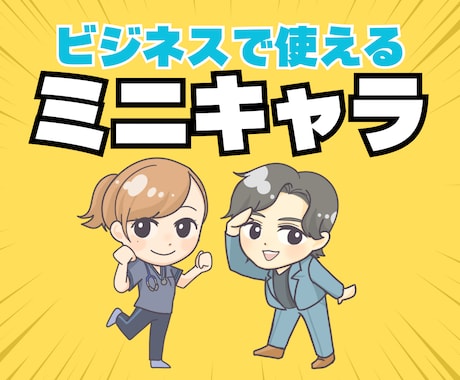 お仕事用にぴったり！ミニキャラ描きます SNSプロフィールや名刺、社内報に使えるキャッチーなアイコン イメージ1