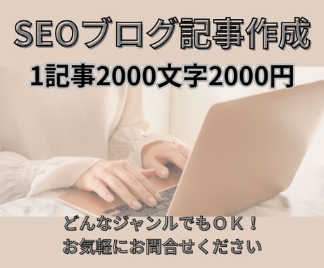 オールジャンルOK！SEOに強いブログ記事書きます 読者の疑問や悩みに寄り添う記事で上位表示を狙います！ イメージ1