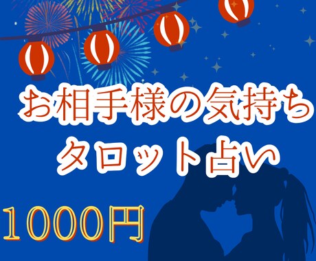夏休み限定！！お相手様の気持ち3枚引きで視ます 今年も夏本番！！口下手なあの人の本音視ちゃいます！ イメージ1