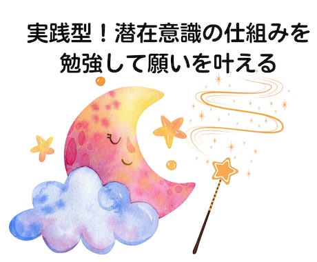 実践型！潜在意識の仕組みを勉強して願いを叶えます 考え方が変わらなければ潜在意識を変えても自分が戻します。 イメージ1