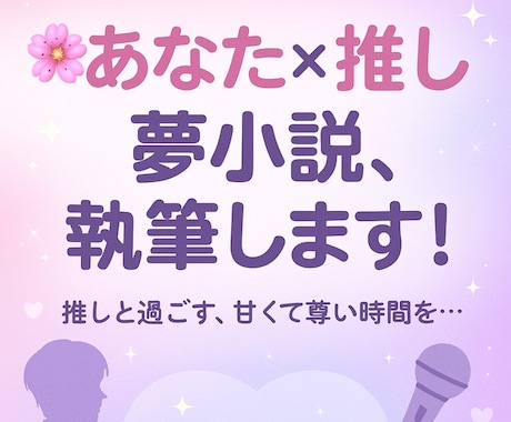 推し活を応援！ライブ体験の言語化＆夢小説書きます ご自身が主人公の夢小説を執筆して欲しい方へ！ イメージ1