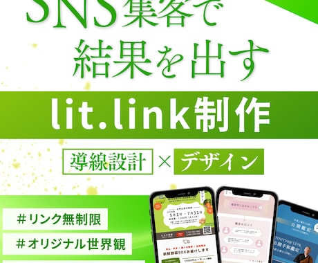 lit.link(リットリンク)制作します 高品質！ビジネスの動線、オリジナルの世界観を出したい人に イメージ1