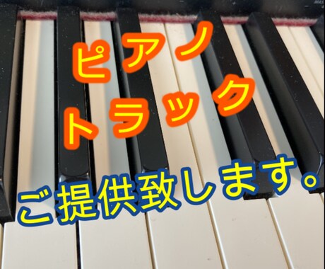 ピアノトラックをご提供致します 楽曲を彩るピアノトラックをご提供致します、 イメージ1