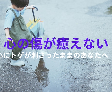 過去のトラウマ、心の傷、怒りなど優しく聴きます 元副看護部長／フラッシュバックや反芻の苦しさに寄り添います イメージ1