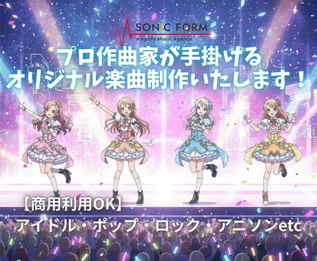 プロ作曲家が手掛けるオリジナル楽曲制作いたします 【商用利用OK】アイドル・ポップ・ロック・アニソンetc イメージ1