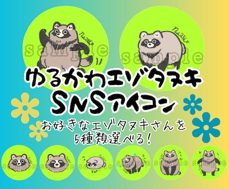 ゆるかわエゾタヌキさんのSNSアイコン販売します かわいいエゾタヌキさんのアイコンでSNS活動しませんか イメージ1