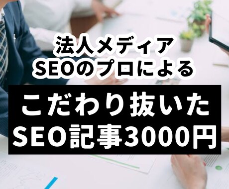 プロが格安でSEO記事を納品します 圧倒的コスパ！5000文字の記事が3000円で作れます！ イメージ1
