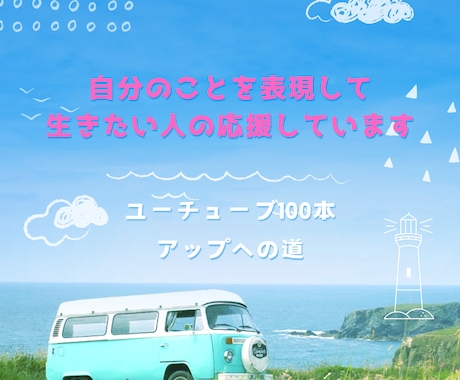 自分のことを表現してみたい人の応援しています まずは、最初の第1歩。右も左も分からないところからスタート イメージ1