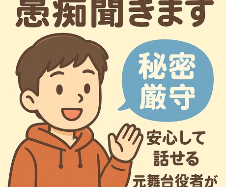 元舞台役者があなたの愚痴、悩み全部受け止めます 話すだけで心が軽くなる愚痴聞きサービス イメージ1
