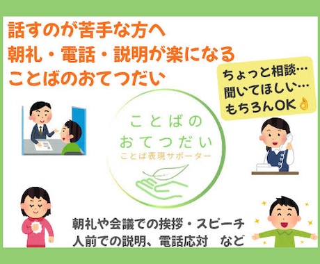 話すのが苦手な方へ　 ことばのおてつだいします 朝礼・電話・説明が楽になる、あなたに合わせた伴走型サポート イメージ1