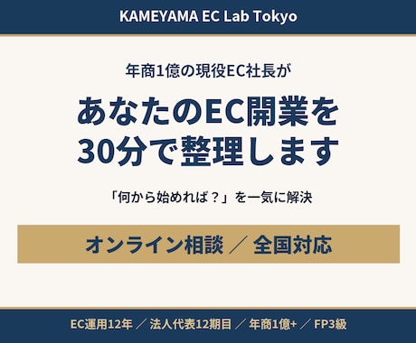 ネットショップ・EC開業の相談に乗ります 年商1億の現役社長がAmazon・楽天の始め方を解説 イメージ1
