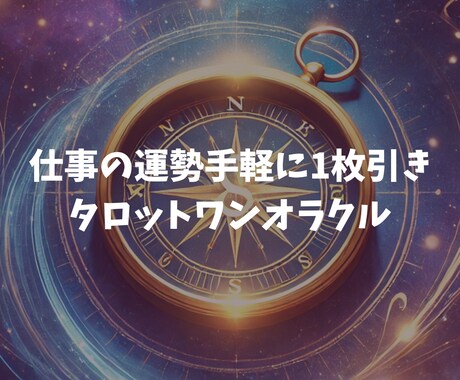 手軽にタロットワンオラクル/カードを1枚引きします ☆おみくじと言うにはリアル過ぎるタロットカード1枚引き! イメージ1