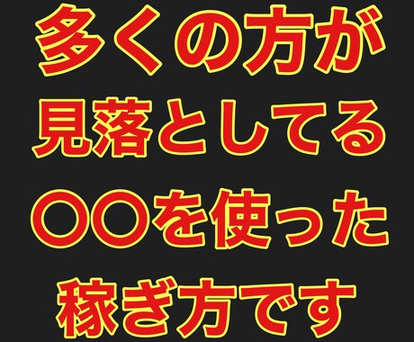 誰もが見落としてる驚愕のネットビジネス教えます 誰もが知った瞬間「これで稼げるの！？」と驚かられると思います イメージ1