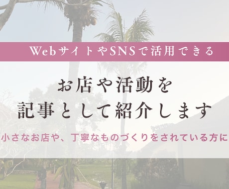 お店や活動を、記事として丁寧に紹介します 小さなお店や、丁寧なものづくりをされている方へ イメージ1