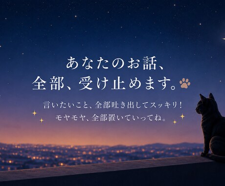 黒猫ミミが心のモヤモヤ聞きます 誰にも言えないことも大丈夫。安心してお話しください イメージ1