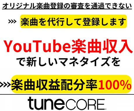 YouTubeで楽曲収入を得たい方をサポートします Tunecoreに自分の楽曲を登録できない方必見 イメージ1