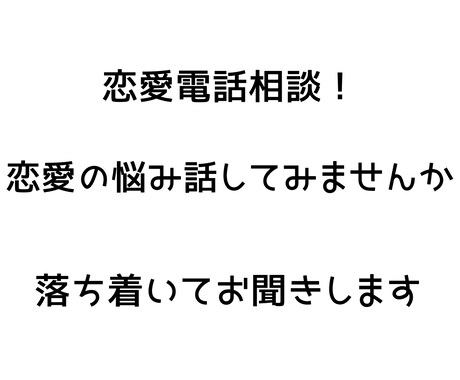 恋愛の悩み落ち着いてお聞きしますます 女性心理や恋愛の悩み、気軽にお話しください イメージ1