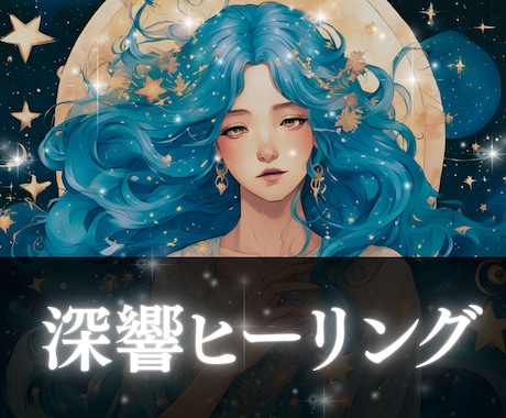 深響ヒーリング｜心の声を霊視し、根源を癒します 心・身体・潜在意識を癒す、あなたのための遠隔ヒーリング イメージ1