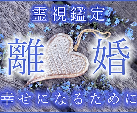 離婚占い【夫婦-霊視鑑定】復縁・相談・未来を視ます もう1人で悩まないで。今後の未来、どの道に進むべきか。 イメージ1