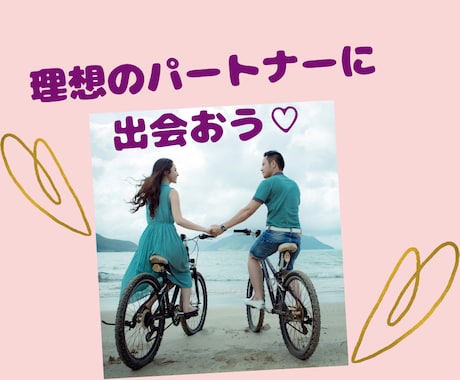 理想のパートナー像を一緒にイメージします イメージすると願いは叶います。 イメージ1