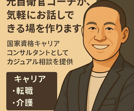 元自衛官コーチが気軽に話せる場を作ります 国家資格キャリアコンサルタントがカジュアルに相談対応 イメージ1