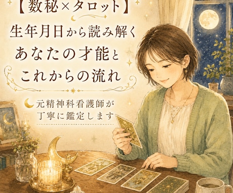 数秘術とタロットで才能と流れを鑑定します 元精神科看護師が、言葉で丁寧に寄り添う鑑定書をお届け イメージ1
