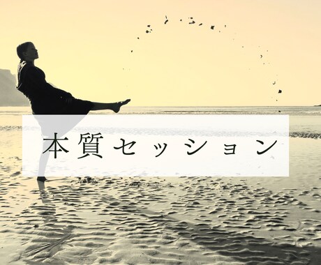 本質セッションお届けします あなたの生まれ持った本質を丸裸に！ イメージ1