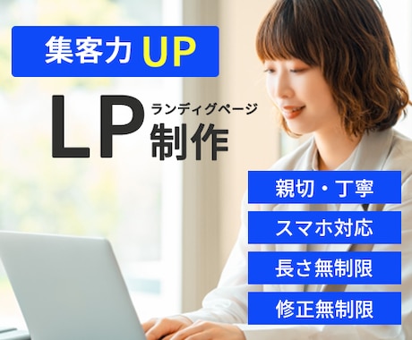 結果につながるLPを作成します 修正無制限可能！満足するま付き合います！ イメージ1