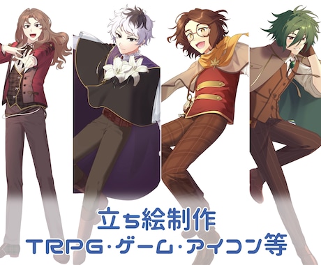 立ち絵制作のご依頼承ります TRPGやアイコン等の立ち絵制作します。 イメージ1