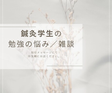 現役鍼灸師が鍼灸学生のお悩み聞きます 話すことで楽になる。勉強、愚痴、何でもききます。 イメージ1