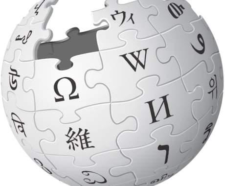 ウィキペディアの記事の書き方を教えます 元Wikipedianが教える記事作成のコツ イメージ1