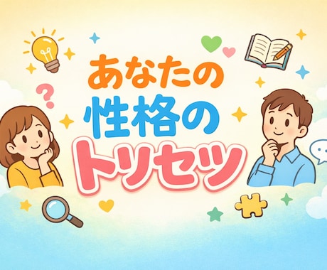 性格分析であなたの心理学的な取扱説明書作ります 人間関係を楽に。あなたの使い方、整理して言語化します。 イメージ1