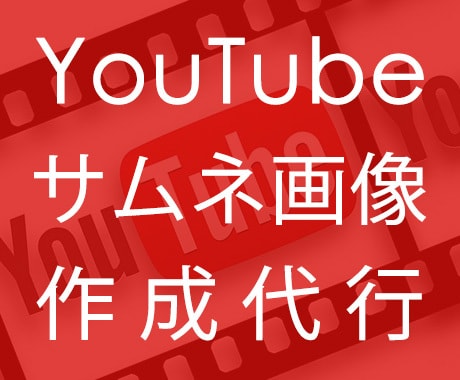 YouTube動画のサムネイル画像作成代行します Webデザイナーが作る訴求型サムネイル イメージ1