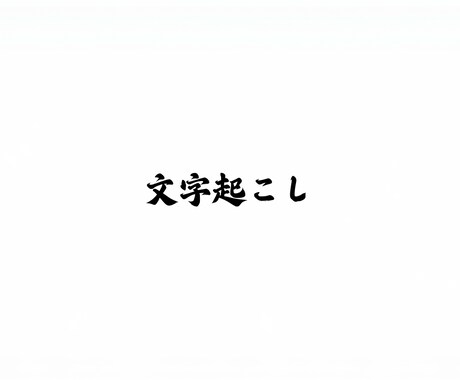 文字起こしします イメージ1